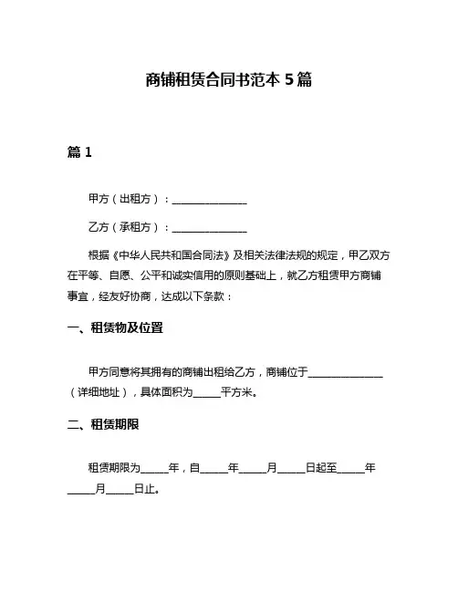 商铺租赁合同书范本5篇