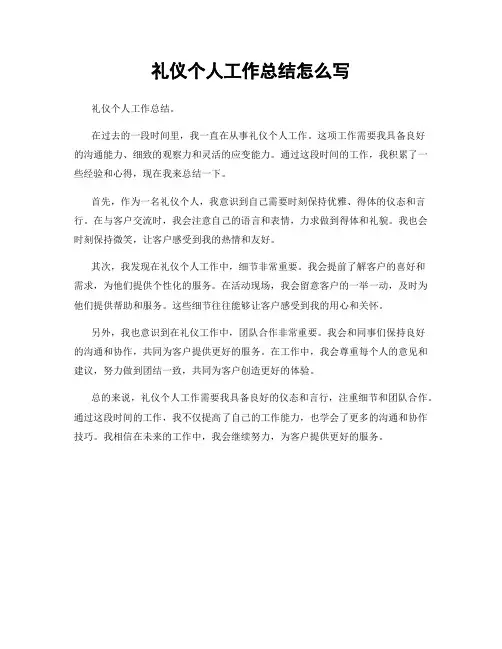 礼仪个人工作总结怎么写