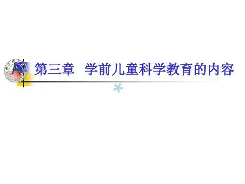 学前儿童科学教育内容