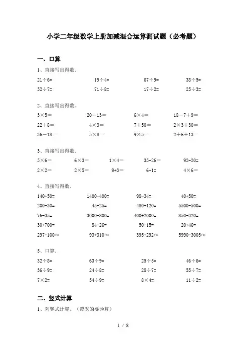 小学二年级数学上册加减混合运算测试题(必考题)