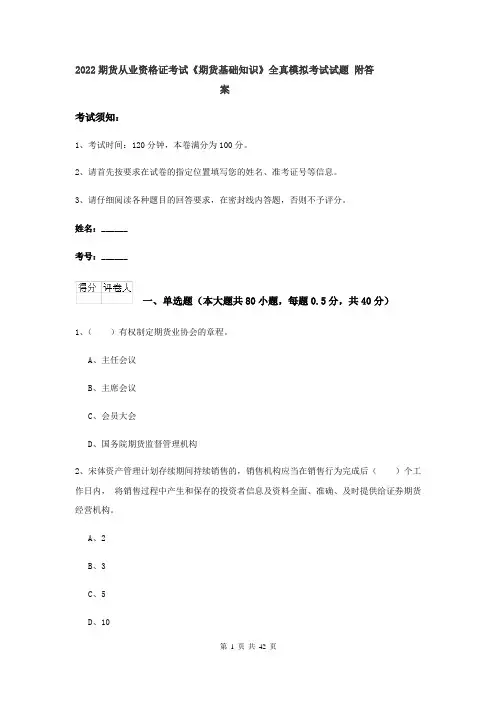 2022期货从业资格证考试《期货基础知识》全真模拟考试试题 附答案