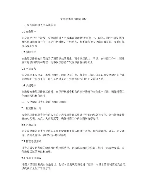 安全隐患排查职责岗位