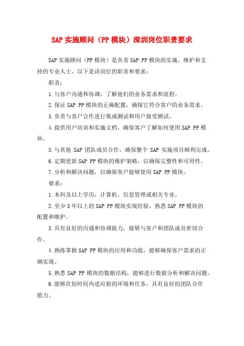 SAP实施顾问(PP模块)深圳岗位职责要求
