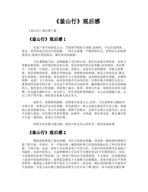 《釜山行》观后感
