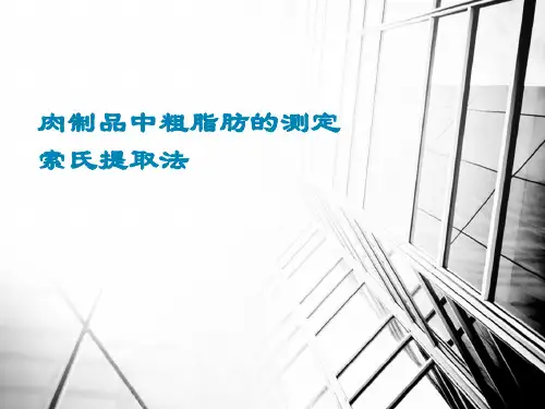 肉制品中粗脂肪的测定
