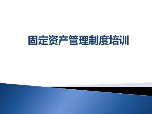 固定资产管理制度培训PPT幻灯片