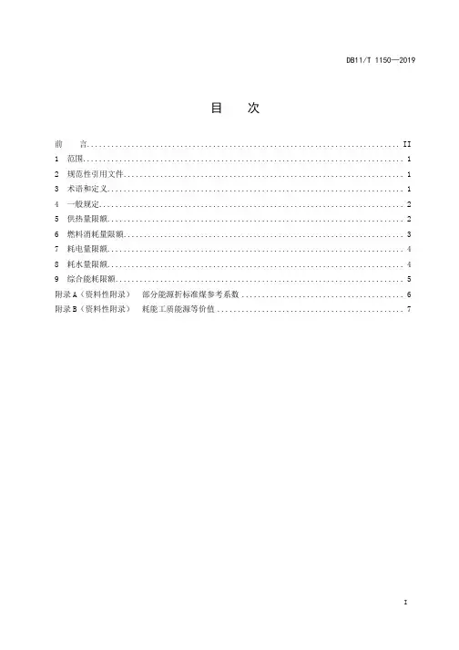 供暖系统运行能源消耗限额DB11∕T 1150-2019