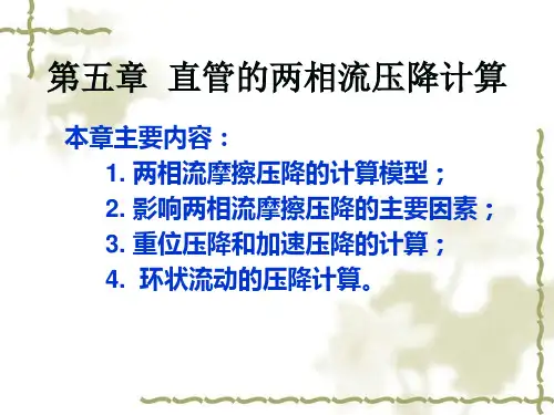哈工程两相流第5章