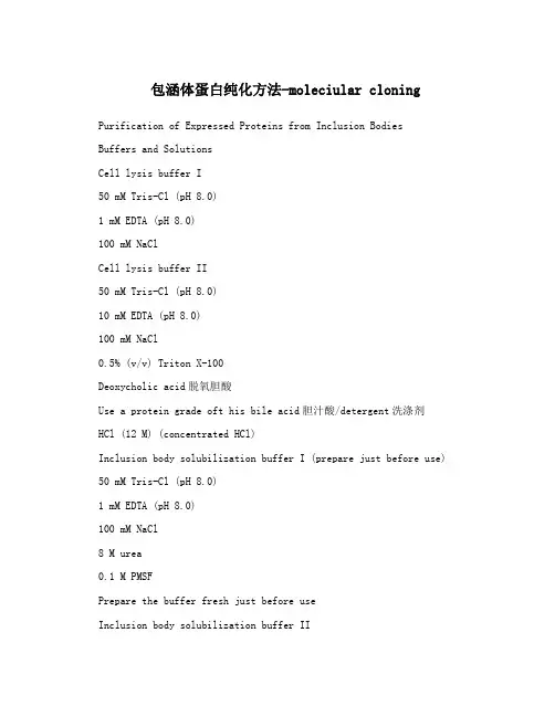包涵体蛋白纯化方法-moleciularcloning