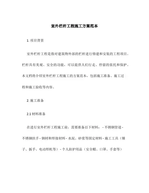 室外栏杆工程施工方案范本