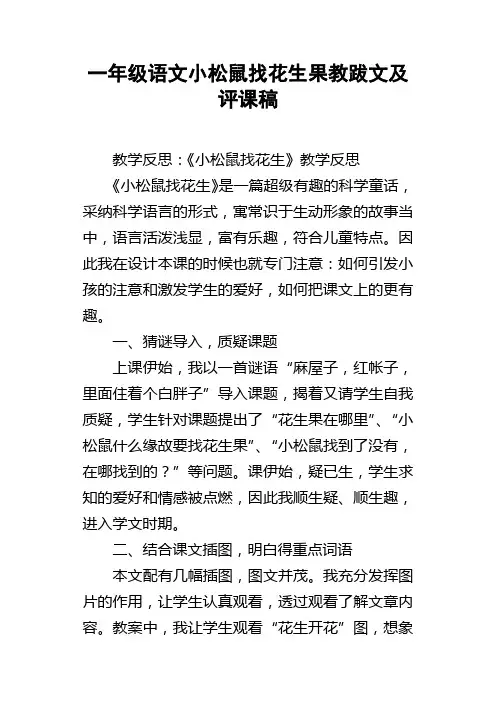 一年级语文小松鼠找花生果教跋文及评课稿