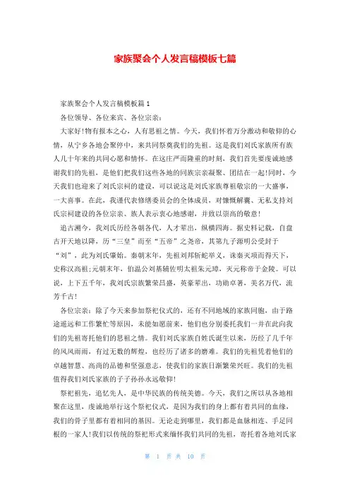 家族聚会个人发言稿模板七篇
