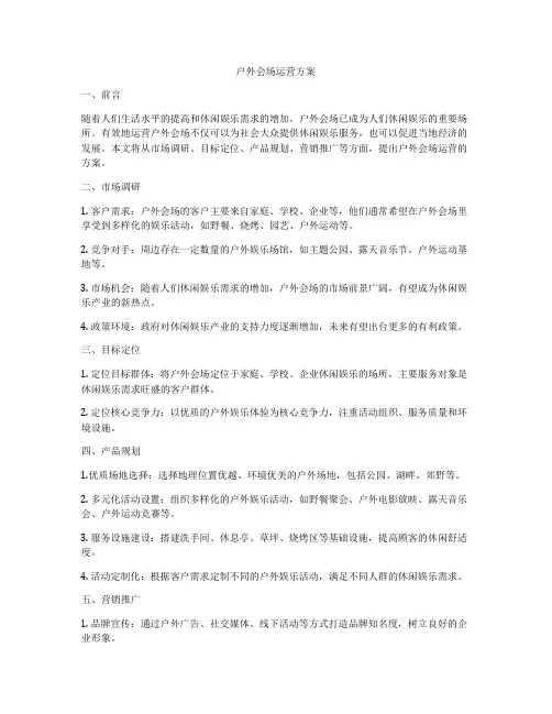户外会场运营方案