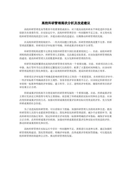 高校科研管理现状分析及改进建议