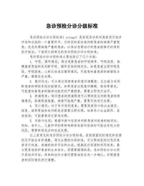 急诊预检分诊分级标准