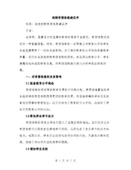 抵制有偿家教建议书