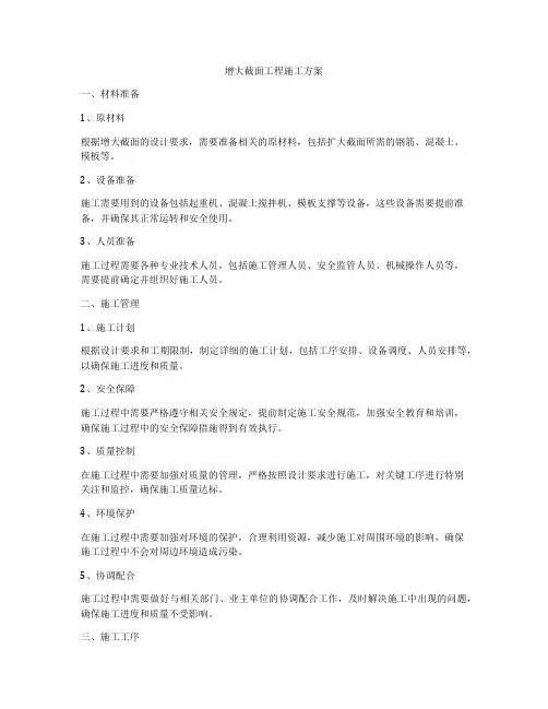 增大截面工程施工方案