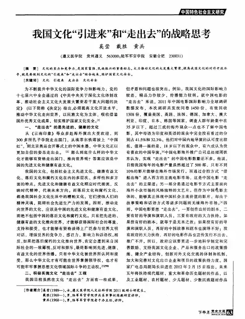 我国文化“引进来”和“走出去”的战略思考