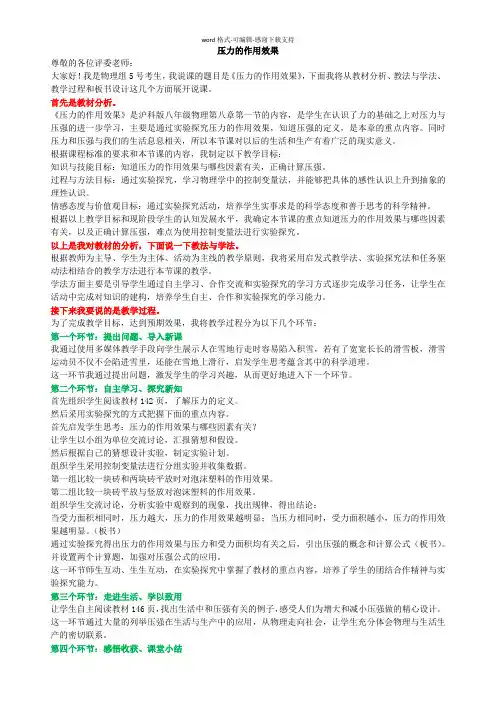 8.1-压力的作用效果说课稿