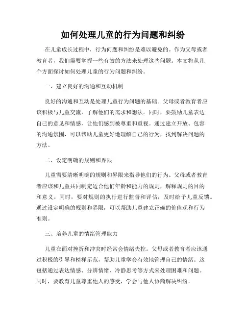 如何处理儿童的行为问题和纠纷