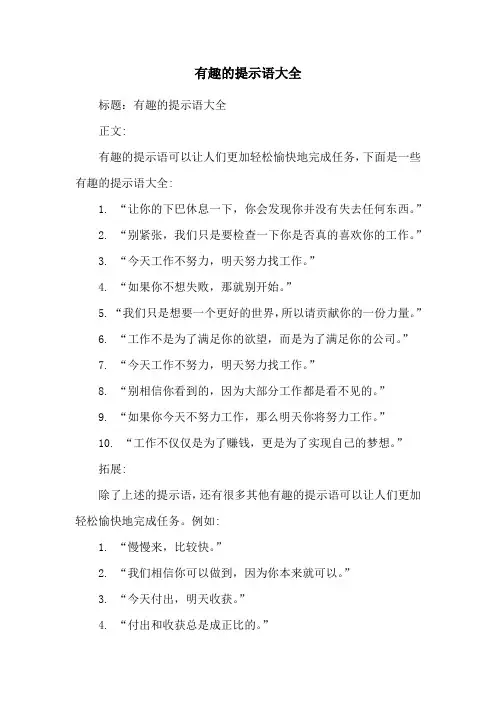 有趣的提示语大全