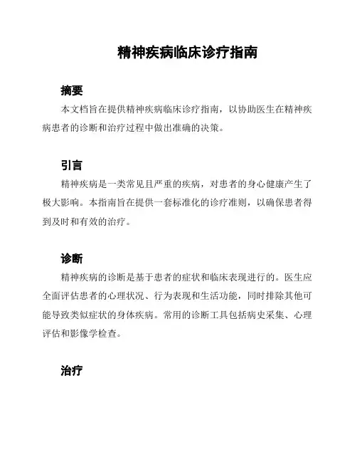 精神疾病临床诊疗指南