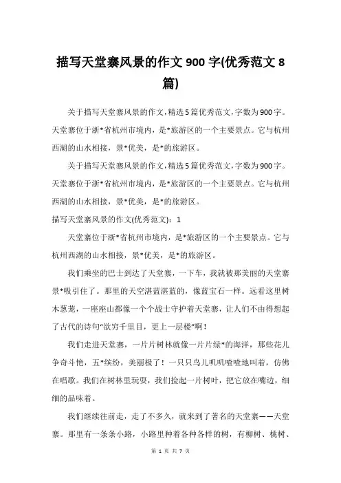 描写天堂寨风景的作文900字(挺好范文8篇)