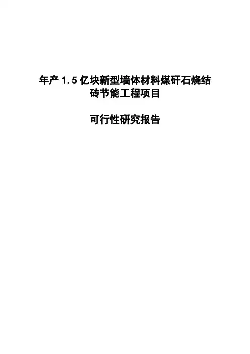 年产1.5亿块新型墙体材料煤矸石烧结砖节能工程项目可行性研究报告