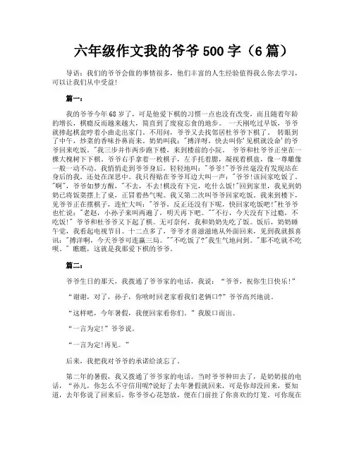 六年级作文我的爷爷500字(6篇)