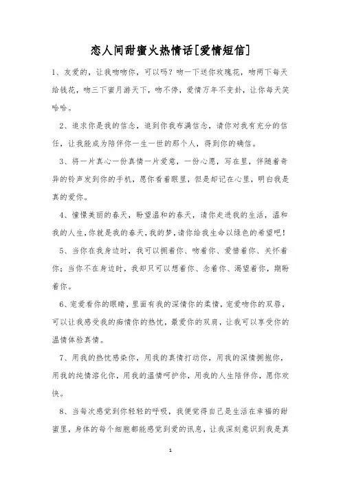 恋人间甜蜜火热情话[爱情短信]