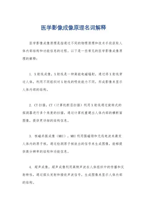 医学影像成像原理名词解释