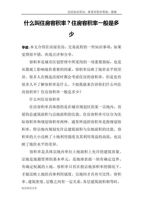 什么叫住房容积率？住房容积率一般是多少