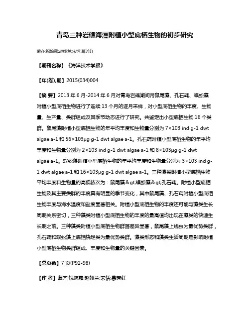 青岛三种岩礁海藻附植小型底栖生物的初步研究