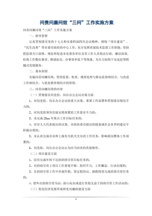 问责问廉问效“三问”工作实施方案