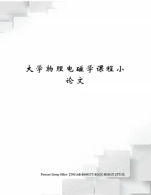 大学物理电磁学课程小论文