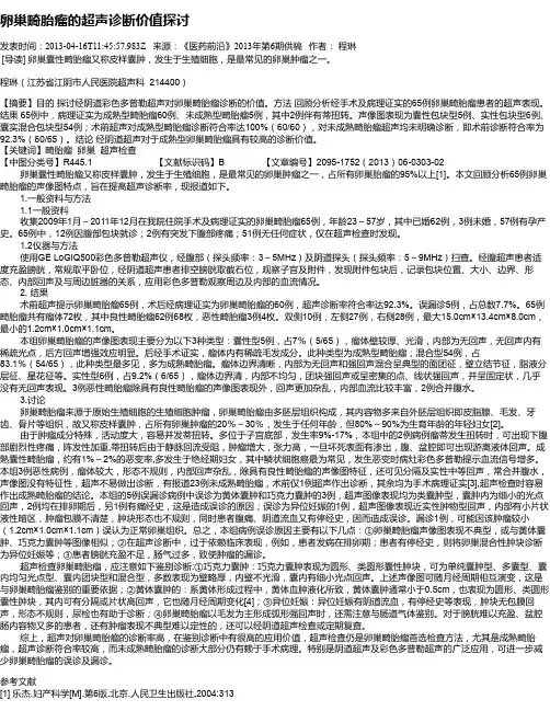 卵巢畸胎瘤的超声诊断价值探讨
