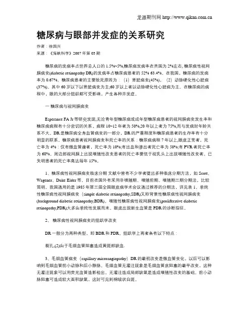 糖尿病与眼部并发症的关系研究