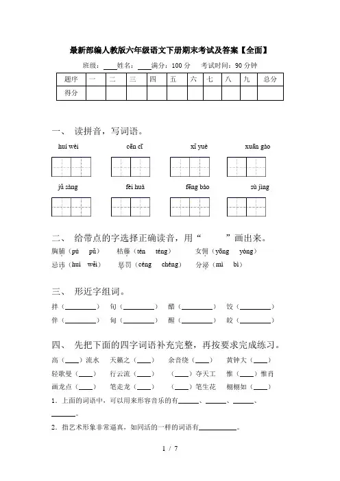 最新部编人教版六年级语文下册期末考试及答案【全面】