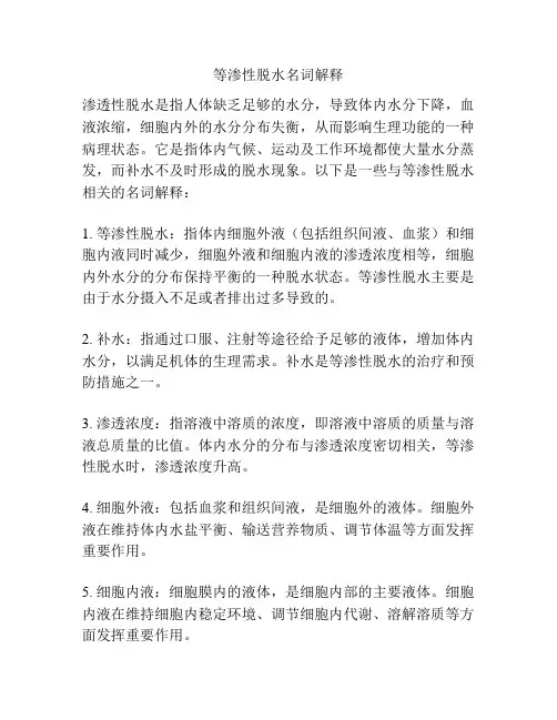 等渗性脱水名词解释
