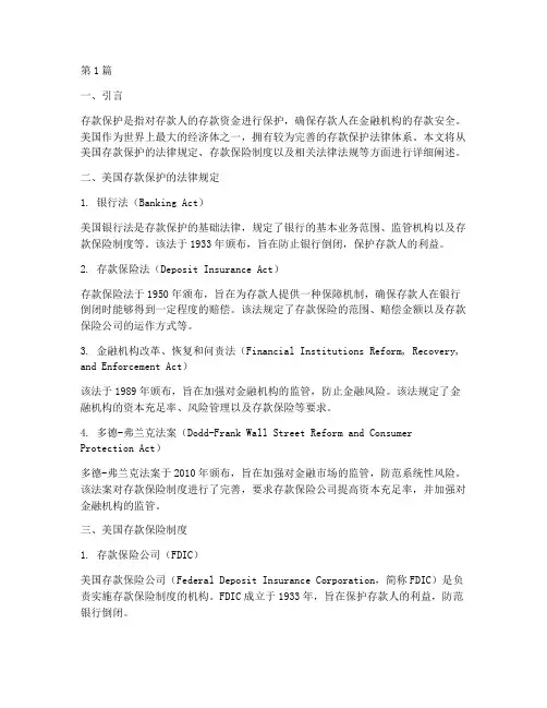 美国存款保护的法律规定(3篇)
