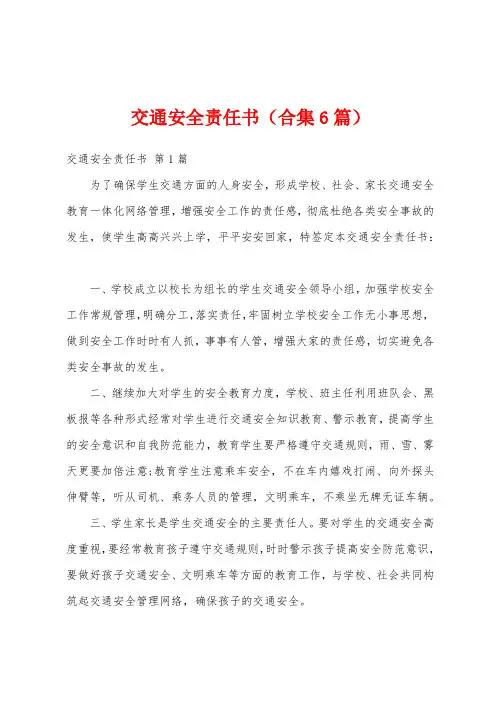 交通安全责任书(合集6篇)