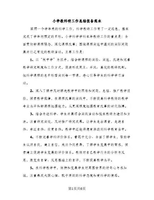 小学教科研工作总结报告范本（3篇）
