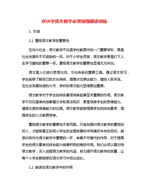 谈小学语文教学必须加强朗读训练