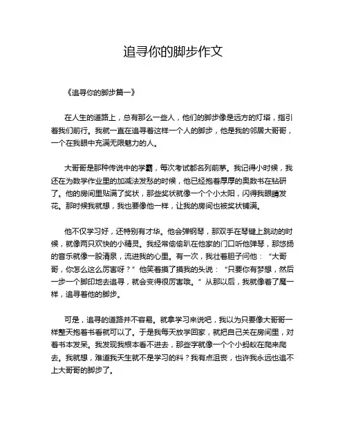 追寻你的脚步作文