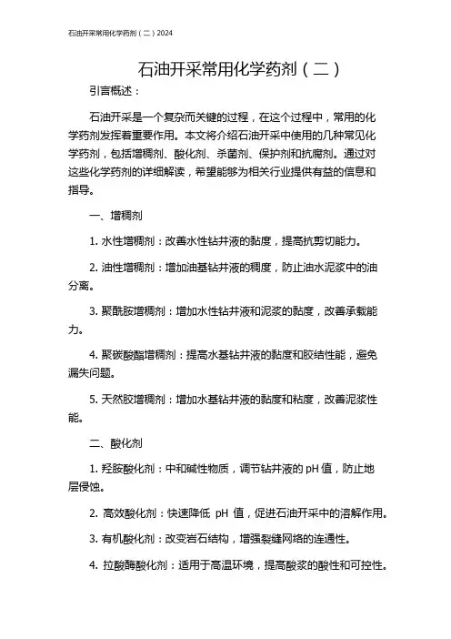 石油开采常用化学药剂(二)2024