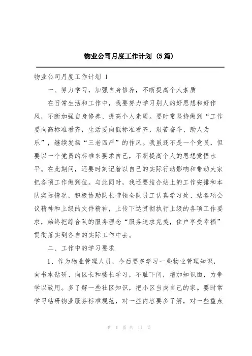 物业公司月度工作计划(5篇)