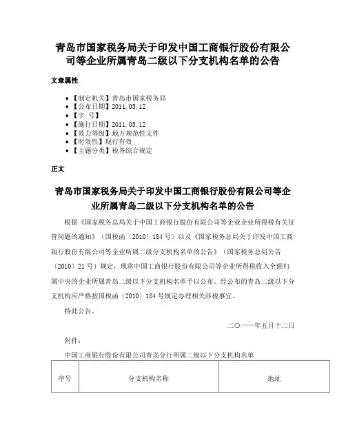 青岛市国家税务局关于印发中国工商银行股份有限公司等企业所属青岛二级以下分支机构名单的公告