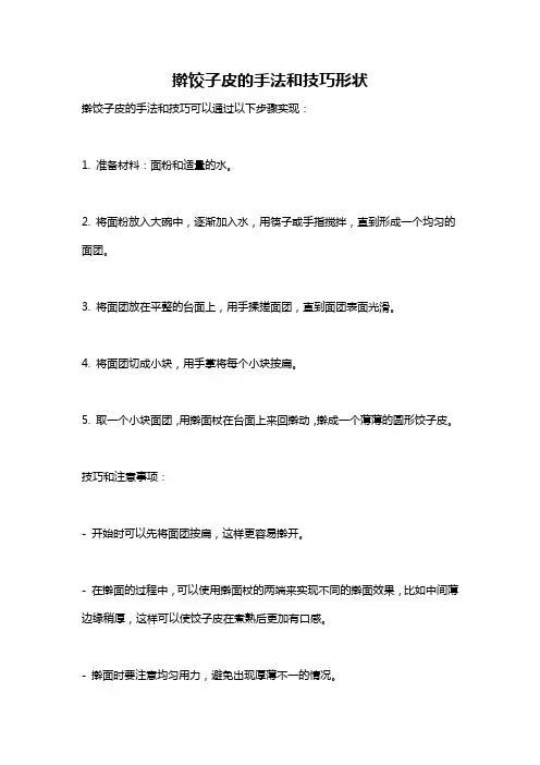 擀饺子皮的手法和技巧形状