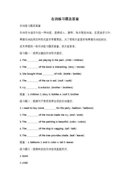 名词练习题及答案