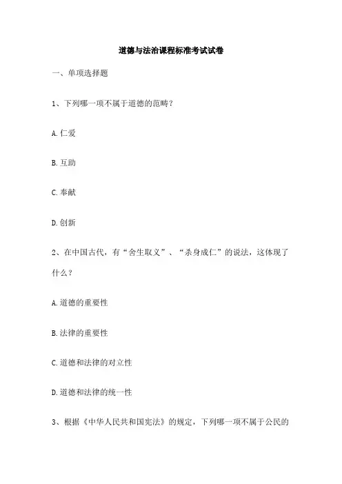 道德与法治课程标准考试试卷